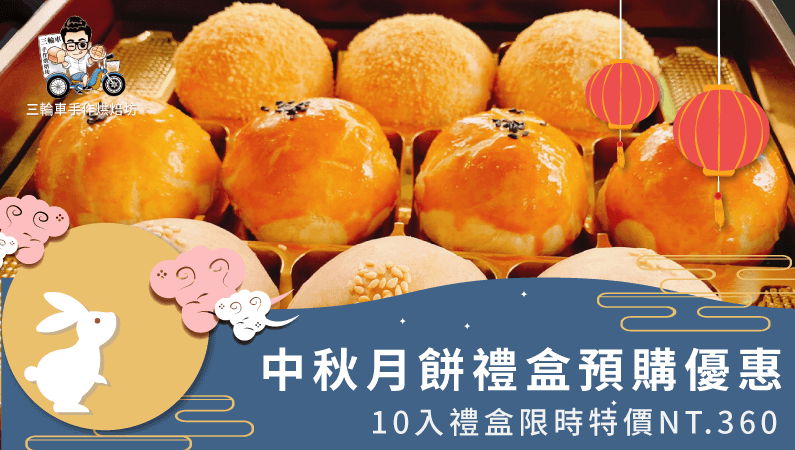 中秋月餅禮盒預購優惠-台中麵包店推薦