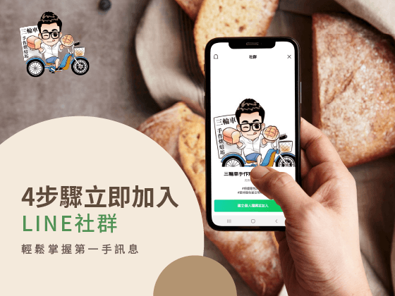 line社群加入-梧棲麵包店推薦