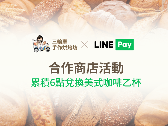 LINE PAY合作商店-梧棲麵包店推薦