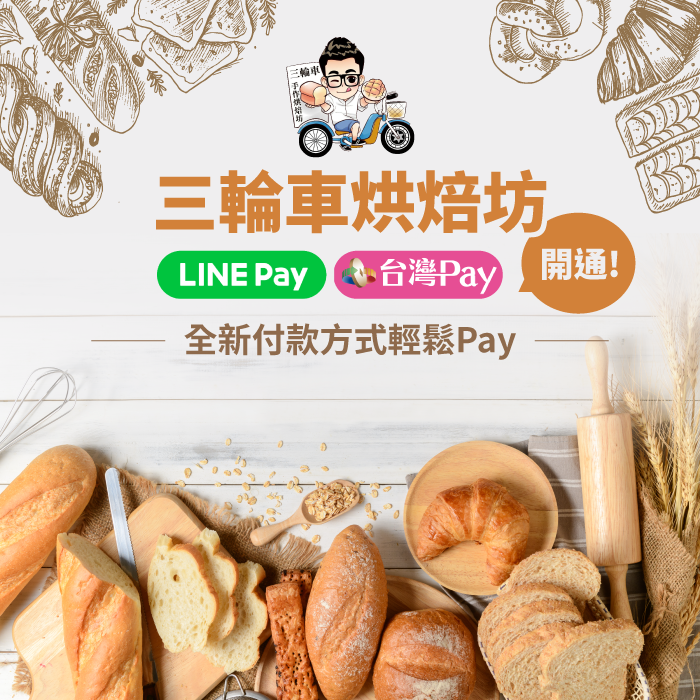 開通行動付款-梧棲麵包店推薦
