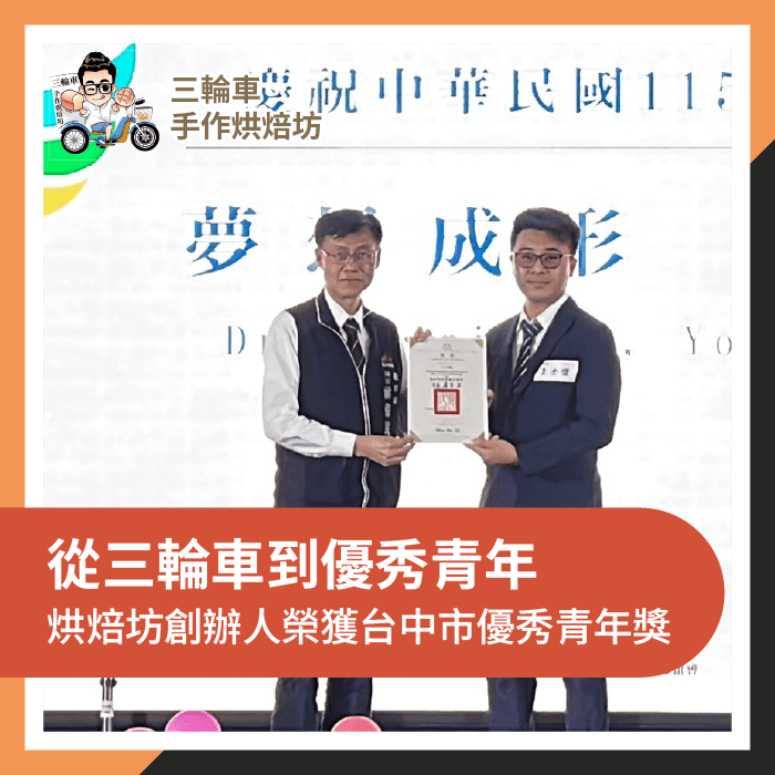 優秀青年獎-三輪車工作坊