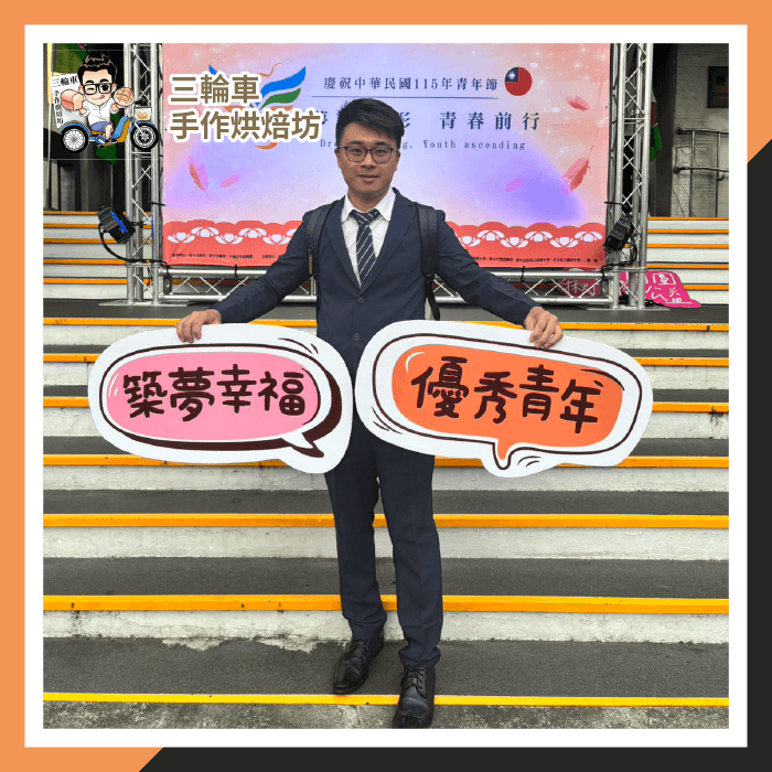 三輪車工作坊-優秀青年獎