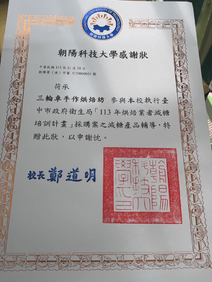113年烘焙業者減糖培訓計畫感謝狀-梧棲麵包推薦