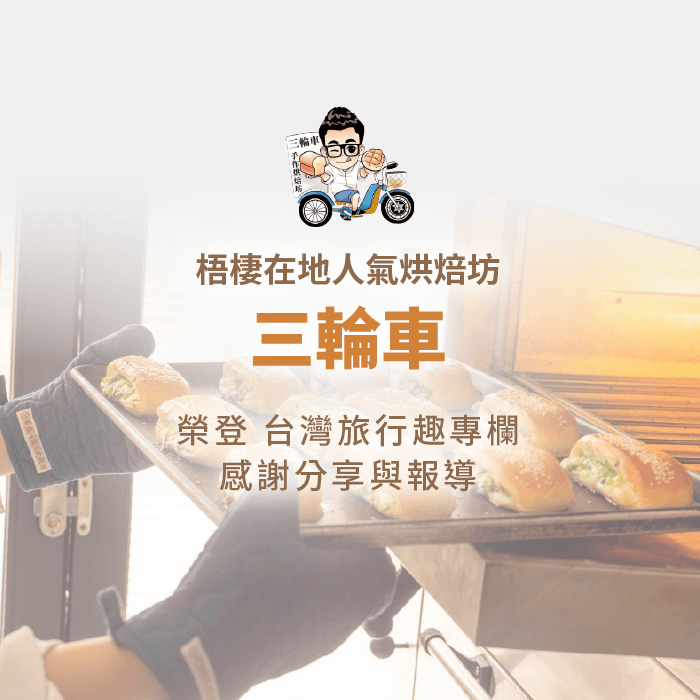台灣旅行趣報導-台中梧棲麵包店推薦